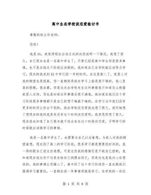 高中生在学校谈恋爱检讨书（五篇）