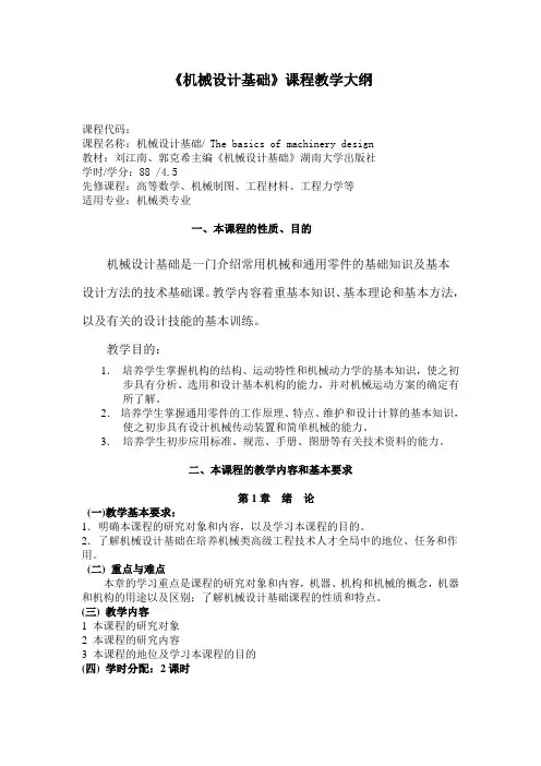 《机械设计基础》课程教学大纲要点