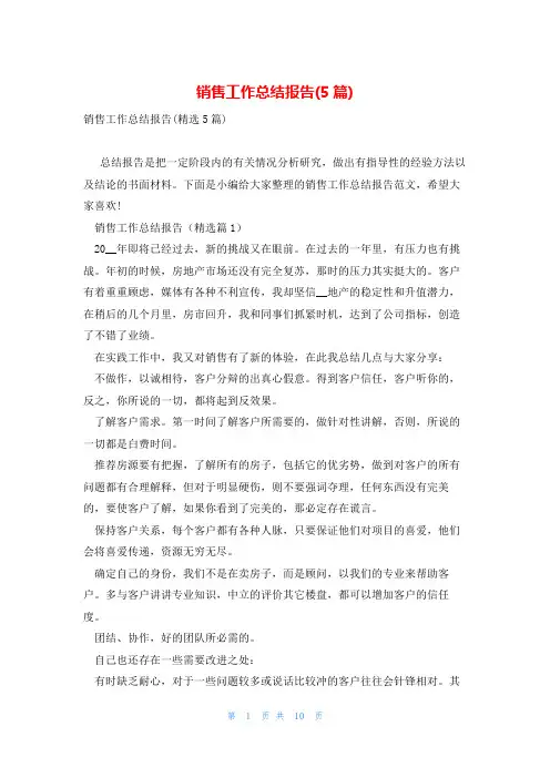 销售工作总结报告(5篇)