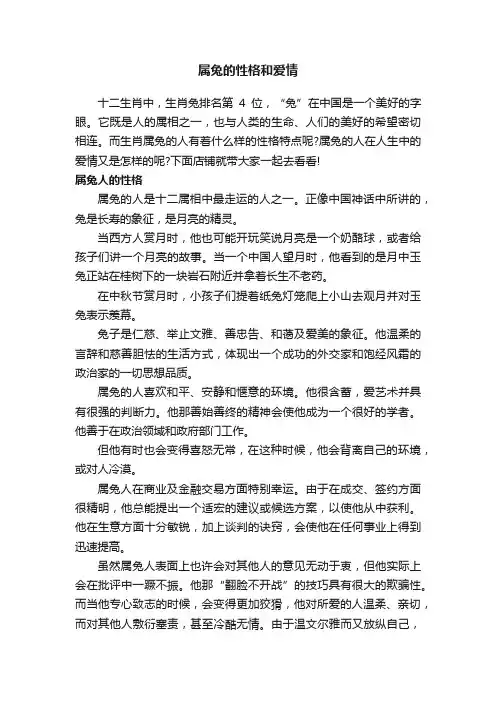 属兔的性格和爱情