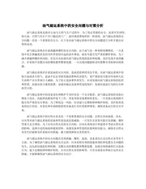 油气储运系统中的安全问题与对策分析