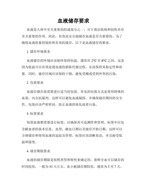 血液储存要求