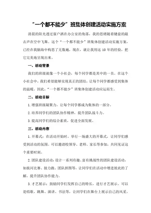 “一个都不能少”班集体创建活动实施方案