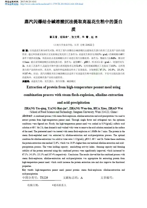 蒸汽闪爆结合碱溶酸沉法提取高温花生粕中的蛋白质_章玉清_杨瑞金_张文斌_华霄_赵