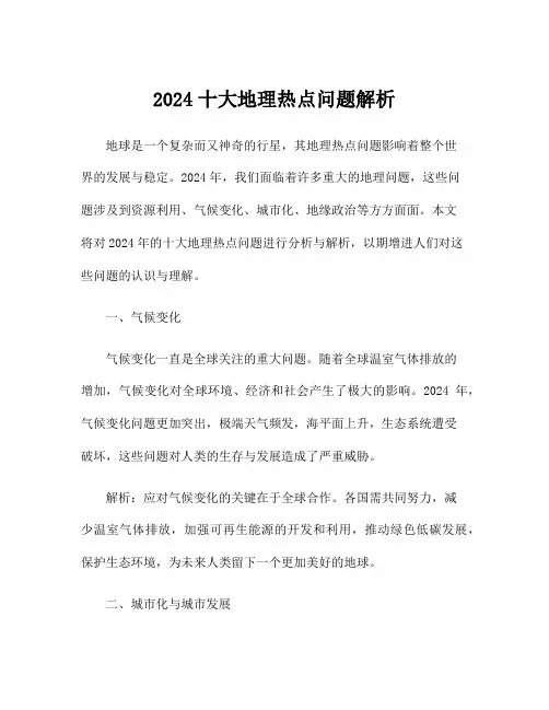 2024十大地理热点问题解析