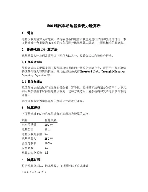 500吨汽车吊地基承载力验算表