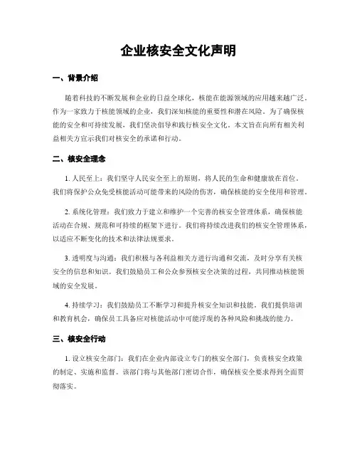 企业核安全文化声明