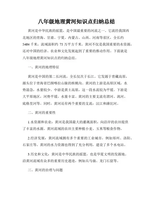 八年级地理黄河知识点归纳总结