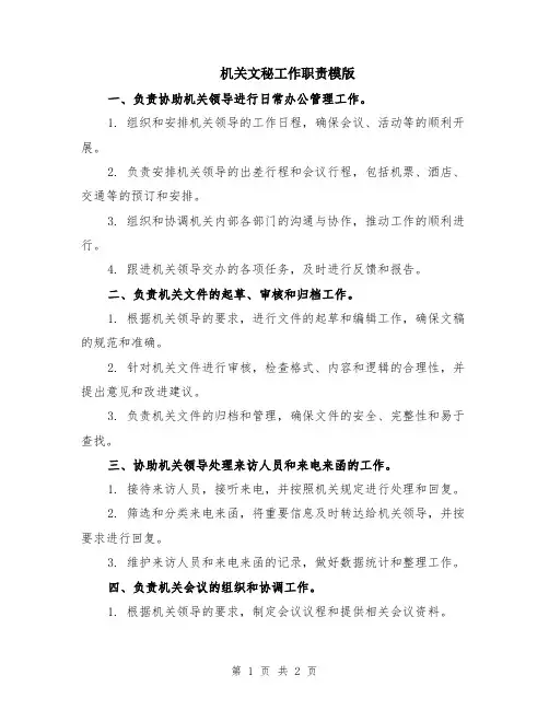 机关文秘工作职责模版