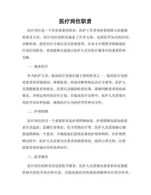 医疗岗位职责