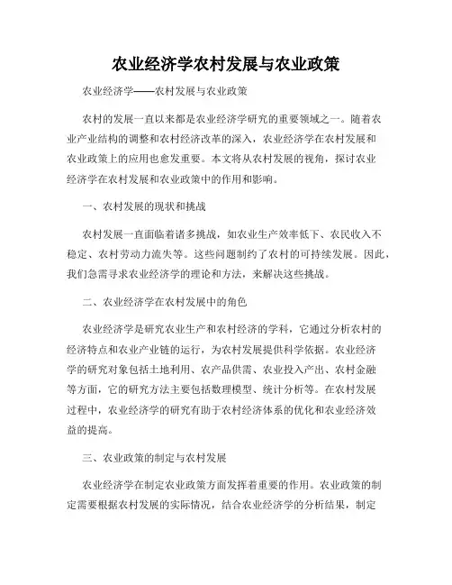 农业经济学农村发展与农业政策