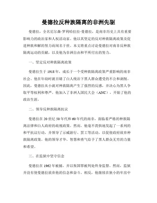 曼德拉反种族隔离的非洲先驱