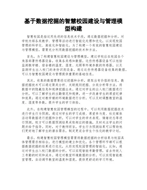 基于数据挖掘的智慧校园建设与管理模型构建