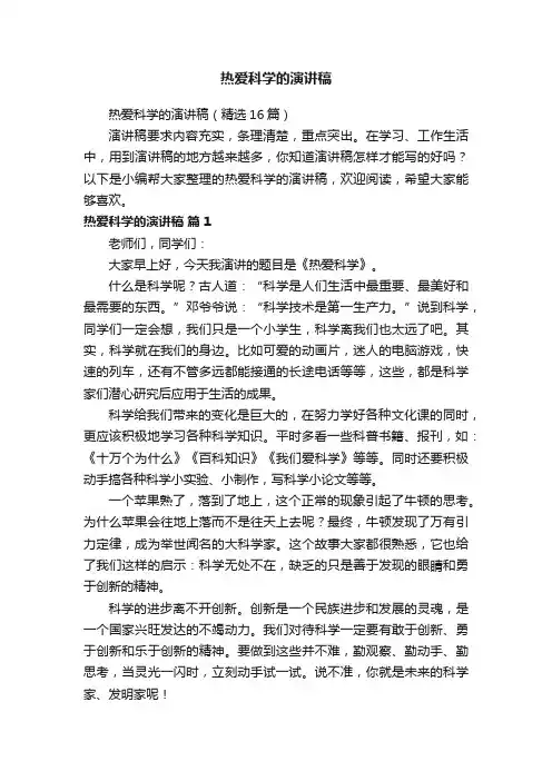 热爱科学的演讲稿（精选16篇）
