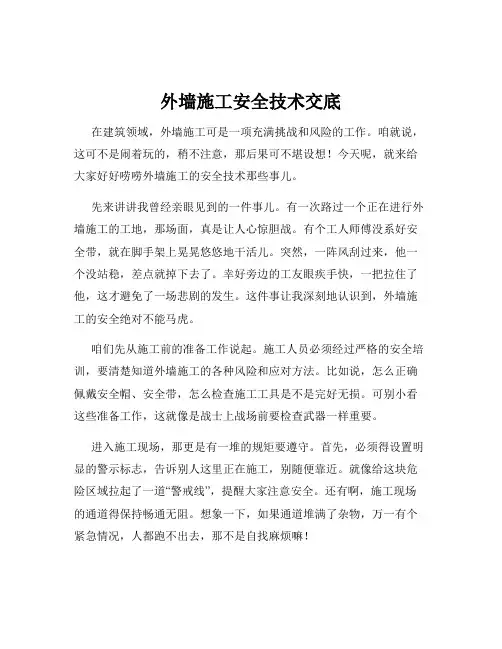 外墙施工安全技术交底