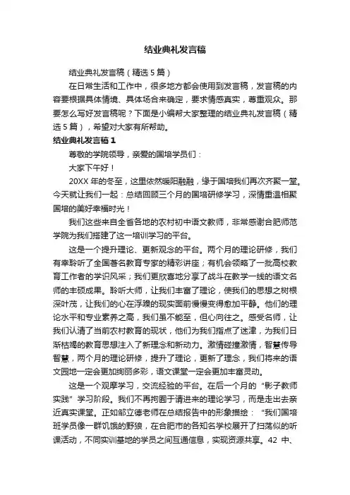 结业典礼发言稿