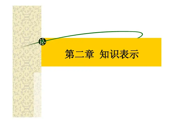人工智能(第二章)
