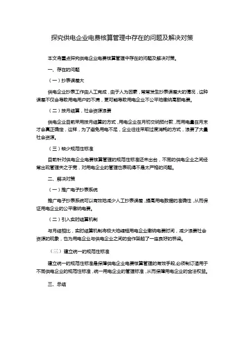 探究供电企业电费核算管理中存在的问题及解决对策