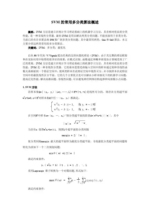 SVM的常用多分类算法概述