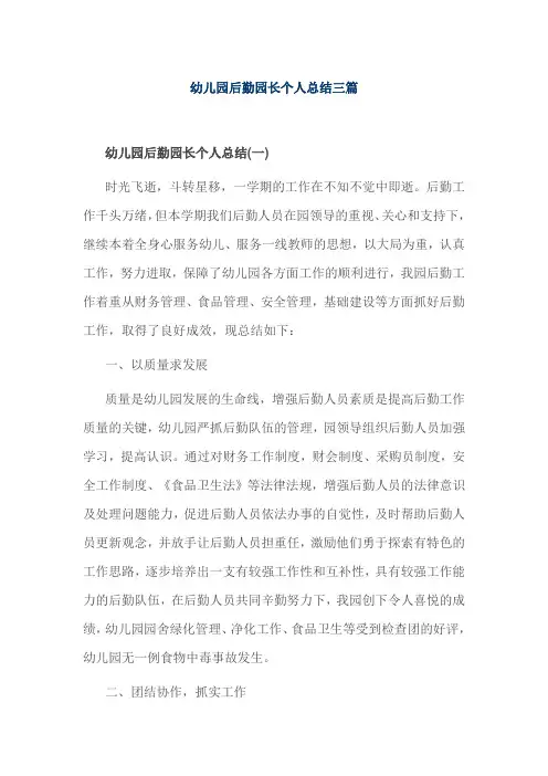 幼儿园后勤园长个人总结三篇