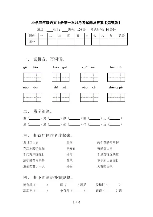 小学三年级语文上册第一次月考考试题及答案【完整版】