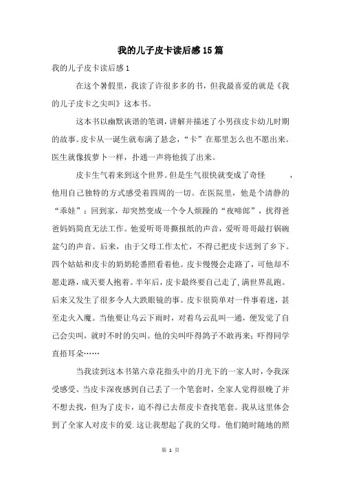 我的儿子皮卡读后感15篇