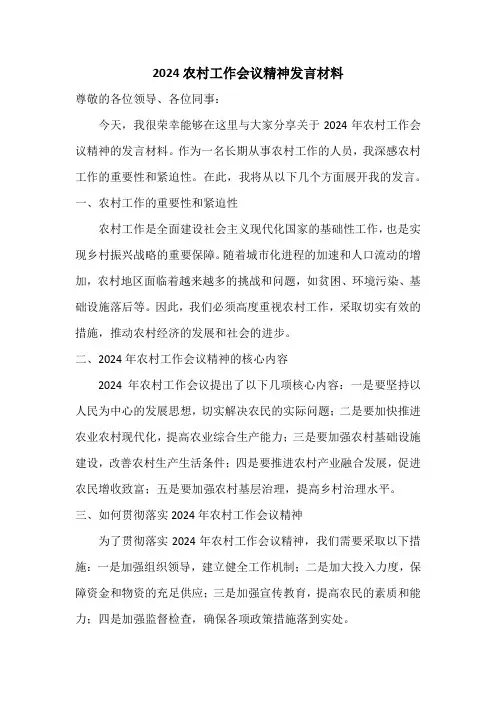 2024农村工作会议精神发言材料