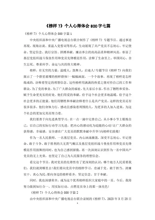 《榜样7》个人心得体会800字七篇
