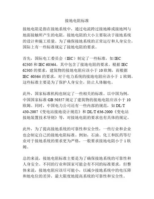 接地电阻标准