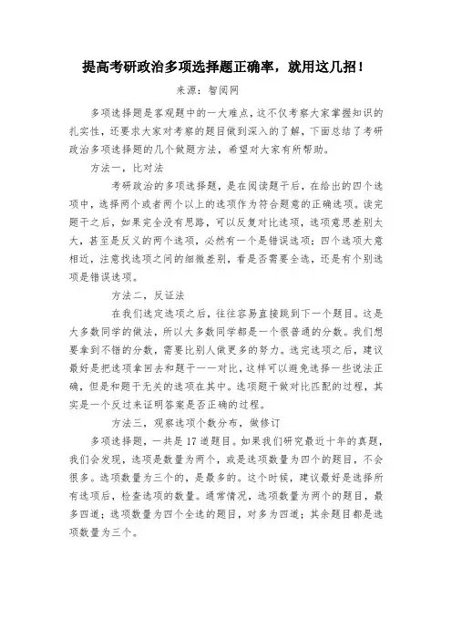 提高考研政治多项选择题正确率,就用这几招!