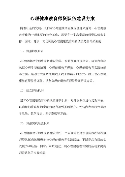 心理健康教育师资队伍建设方案