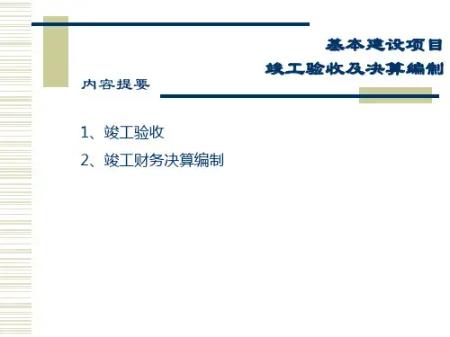 oA基本建设项目竣工验收及决算编制共享精品-ppt