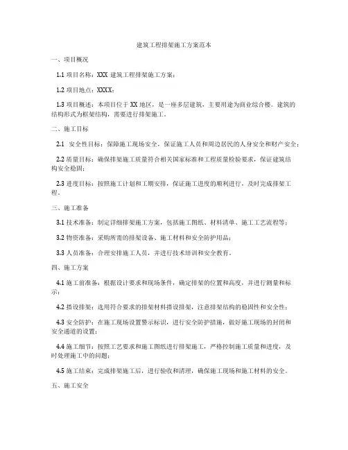 建筑工程排架施工方案范本