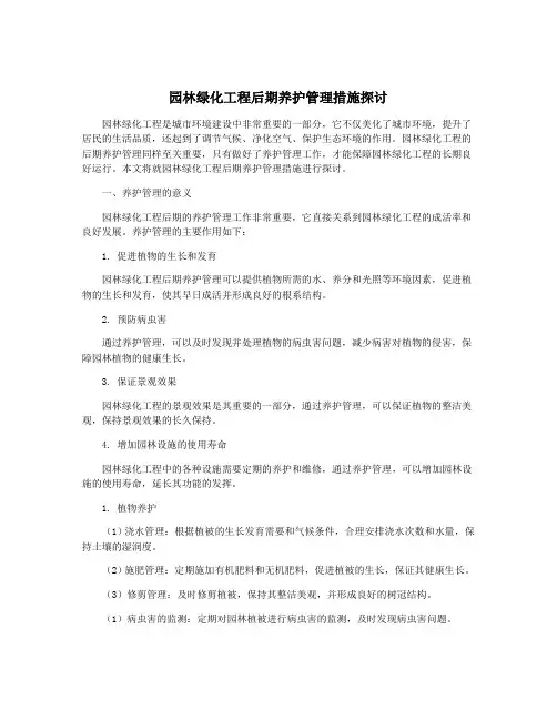 园林绿化工程后期养护管理措施探讨