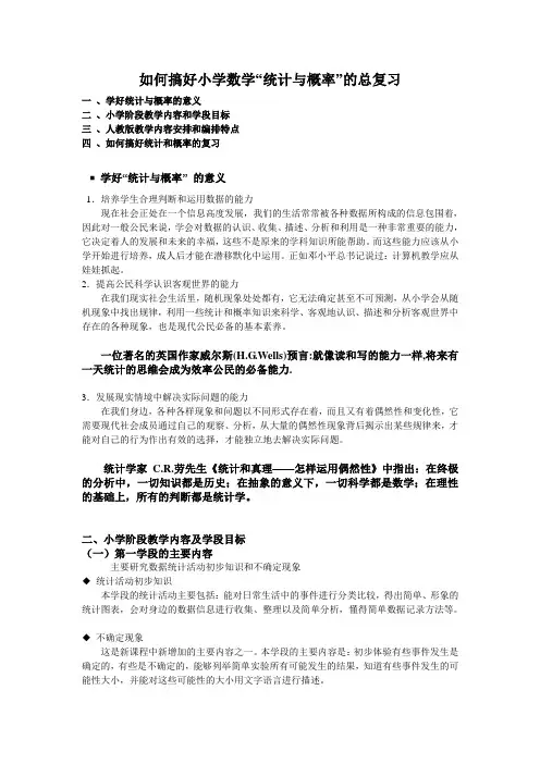 如何搞好小学数学“统计与概率”的总复习