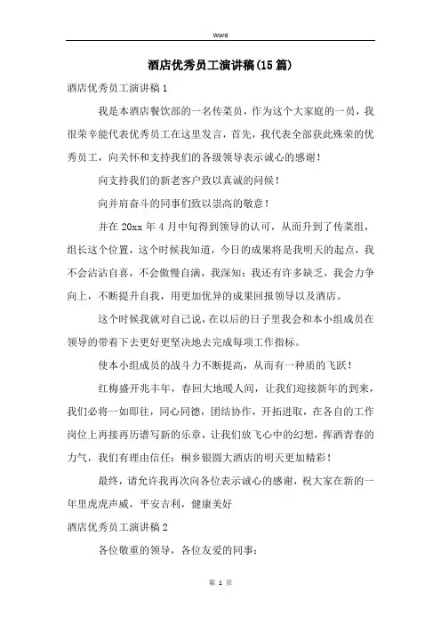 酒店优秀员工演讲稿(15篇)