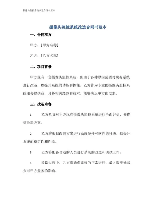 摄像头监控系统改造合同书范本