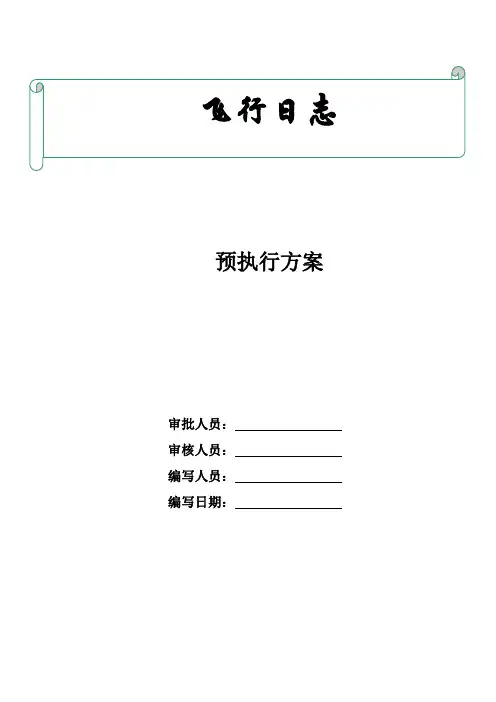 无人机-飞行日志 操作手册