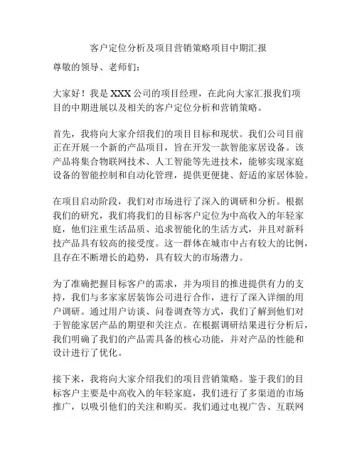 客户定位分析及项目营销策略项目中期汇报