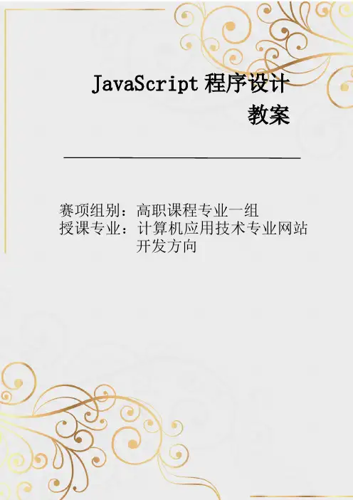 《JavaScript程序设计》参赛教案
