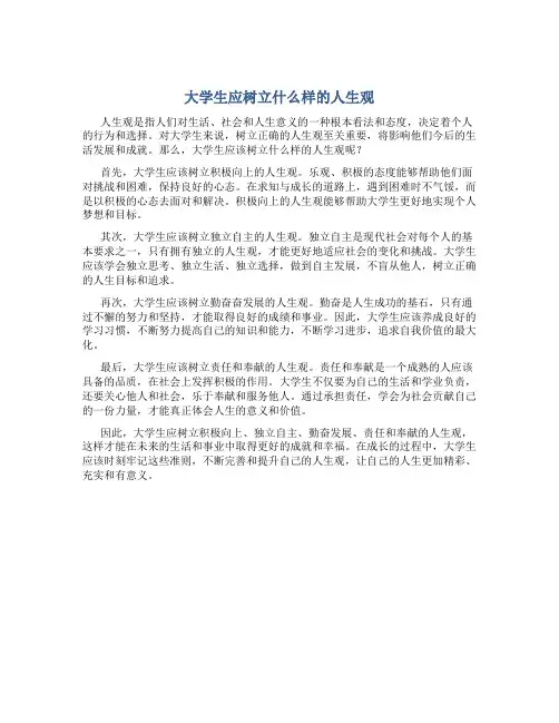 大学生应树立什么样的人生观