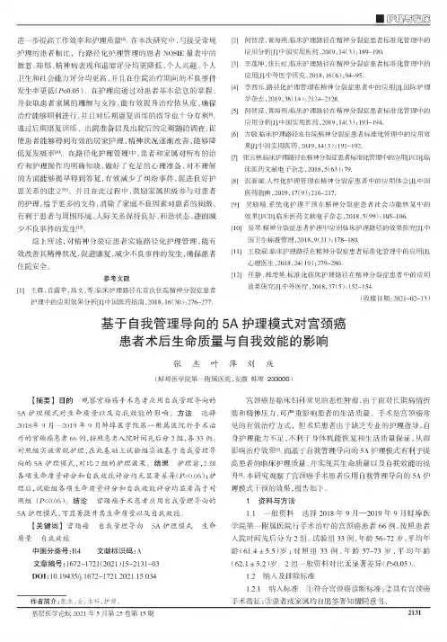 基于自我管理导向的5A护理模式对宫颈癌患者术后生命质量与自我效能的影响