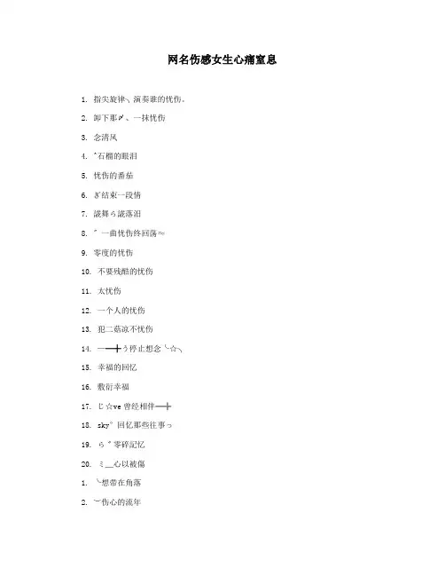 网名伤感女生心痛窒息