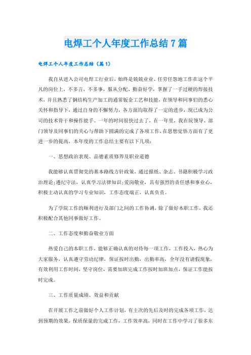电焊工个人年度工作总结7篇
