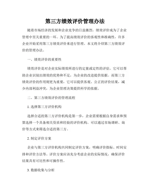 第三方绩效评价管理办法