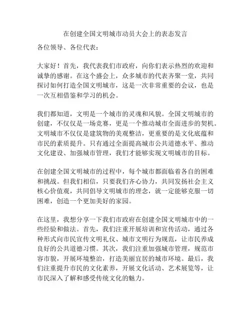 在创建全国文明城市动员大会上的表态发言