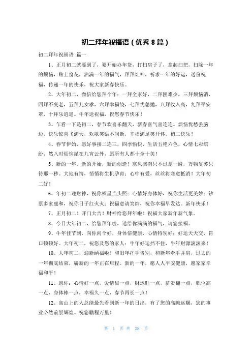 初二拜年祝福语(优秀8篇)