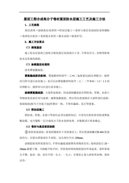 屋面工程合成高分子卷材屋面防水层施工工艺及施工方法