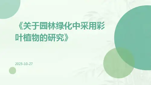 关于园林绿化中采用彩叶植物的研究
