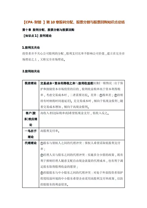 【CPA-财管 】第10章股利分配、股票分割与股票回购知识点总结